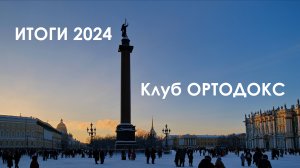 ПОДВОДИМ ИТОГИ 2024 в Клубе ОРТОДОКС