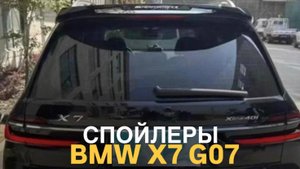 Спойлеры BMW X7 G07