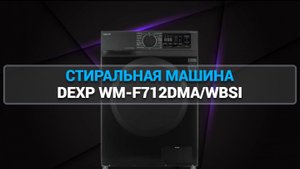 СТИРАЛЬНАЯ МАШИНА DEXP WM-F712DMA/WBSI