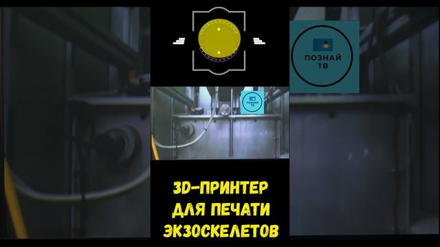 3D принтер для печати экзоскелетов #интересно #познайтв #news смотреть онлайн