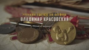 «РУССКАЯ ЗВЕЗДА НА БОСФОРЕ. ВЛАДИМИР КРАСОВСКИЙ»