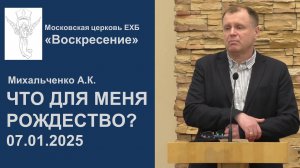 Что для меня рождество? (Проповедь Михальченко А.К. 07.01.2025)