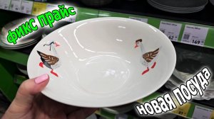 Ого в магазине ФИКС ПРАЙС новая Посуда.Товары для Дома красоты и Ухода.Январь 2025