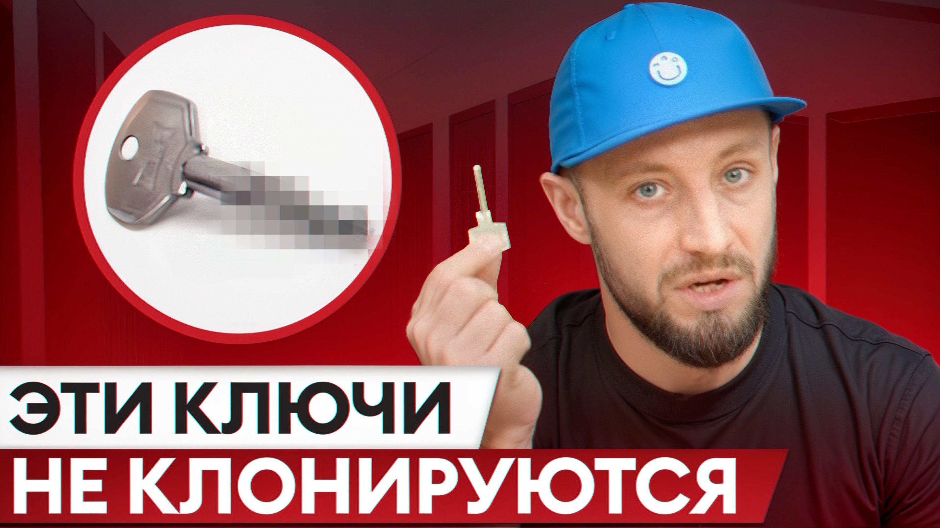 МАКСИМАЛЬНЫЙ уровень защиты! / С какими ключами нельзя сделать дубликат?