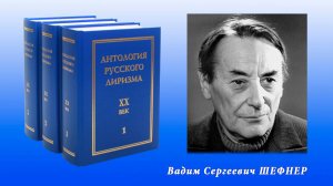 "Антология русского лиризма. ХХ век". Вадим Шефнер