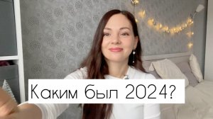 Итоги года 2024 🎄 Печали и радости! Сколько всего было!