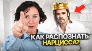 Как распознать Нарцисса?