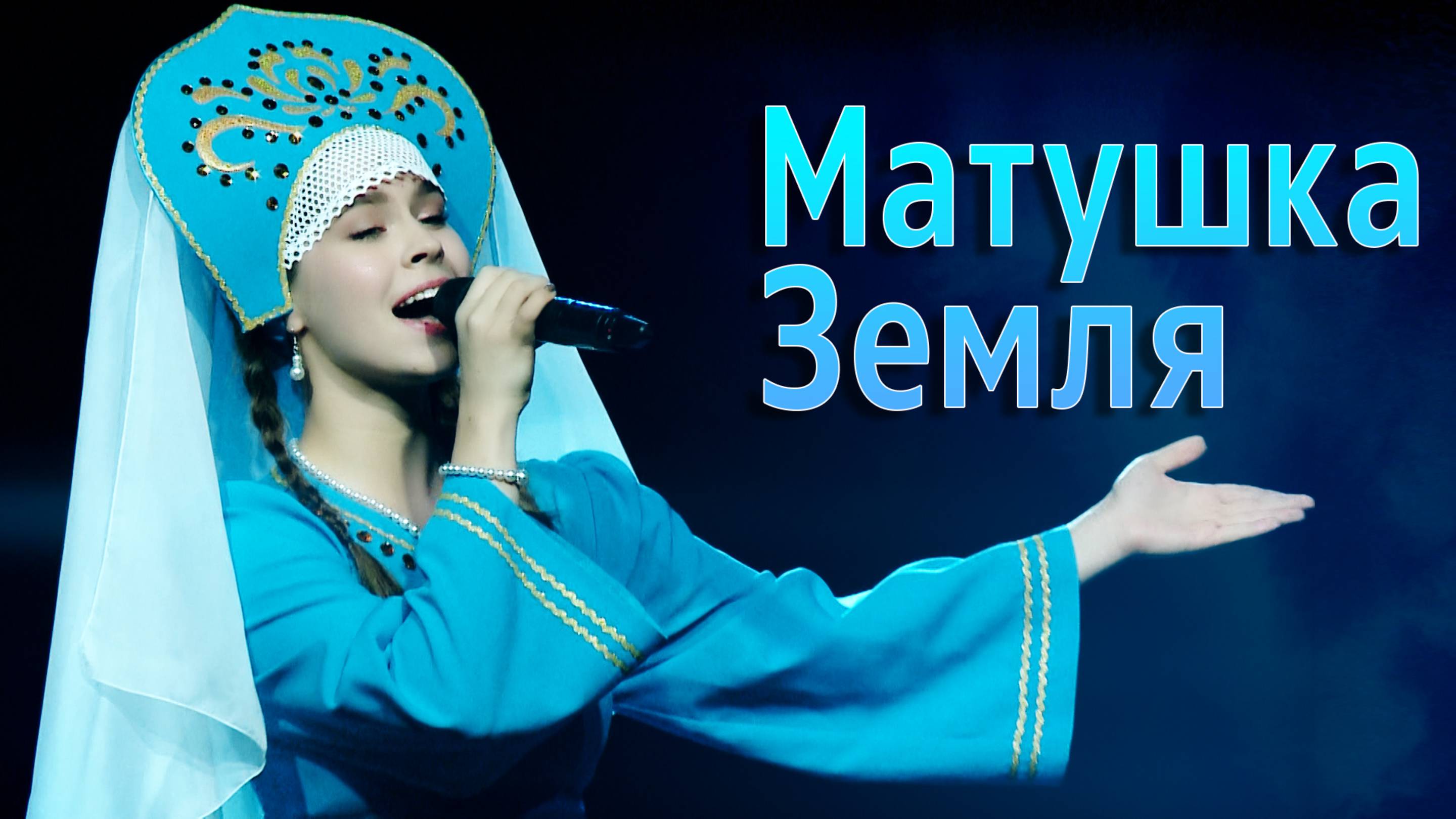 Матушка Земля. Автор Пётр Андреев. Исполняет Ваняшкина Мария