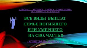 Все виды выплат семьям погибших или умерших участников СВО 
Часть 8