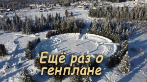 Еще раз о генплане