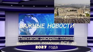 Пентагон раскрыл планы выделения помощи ВСУ до 2027 года