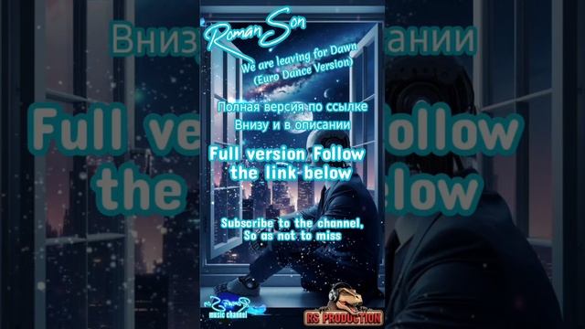 Roman Son - We are leaving for Dawn (Euro Dance) / ©2025 Полная версия по ссылке внизу и в описании