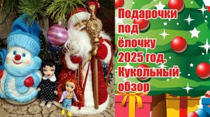 Подарочки под ёлочку 2025 год. Кукольный обзор