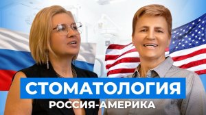 Стоматология Россия & Америка