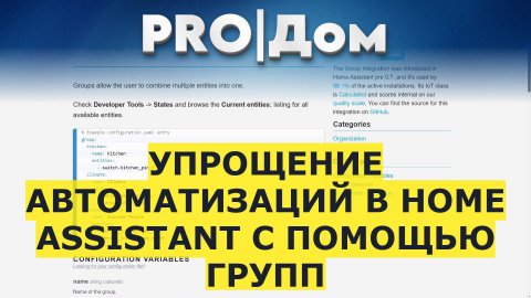 Упрощение автоматизаций в Home Assistant с помощью групп