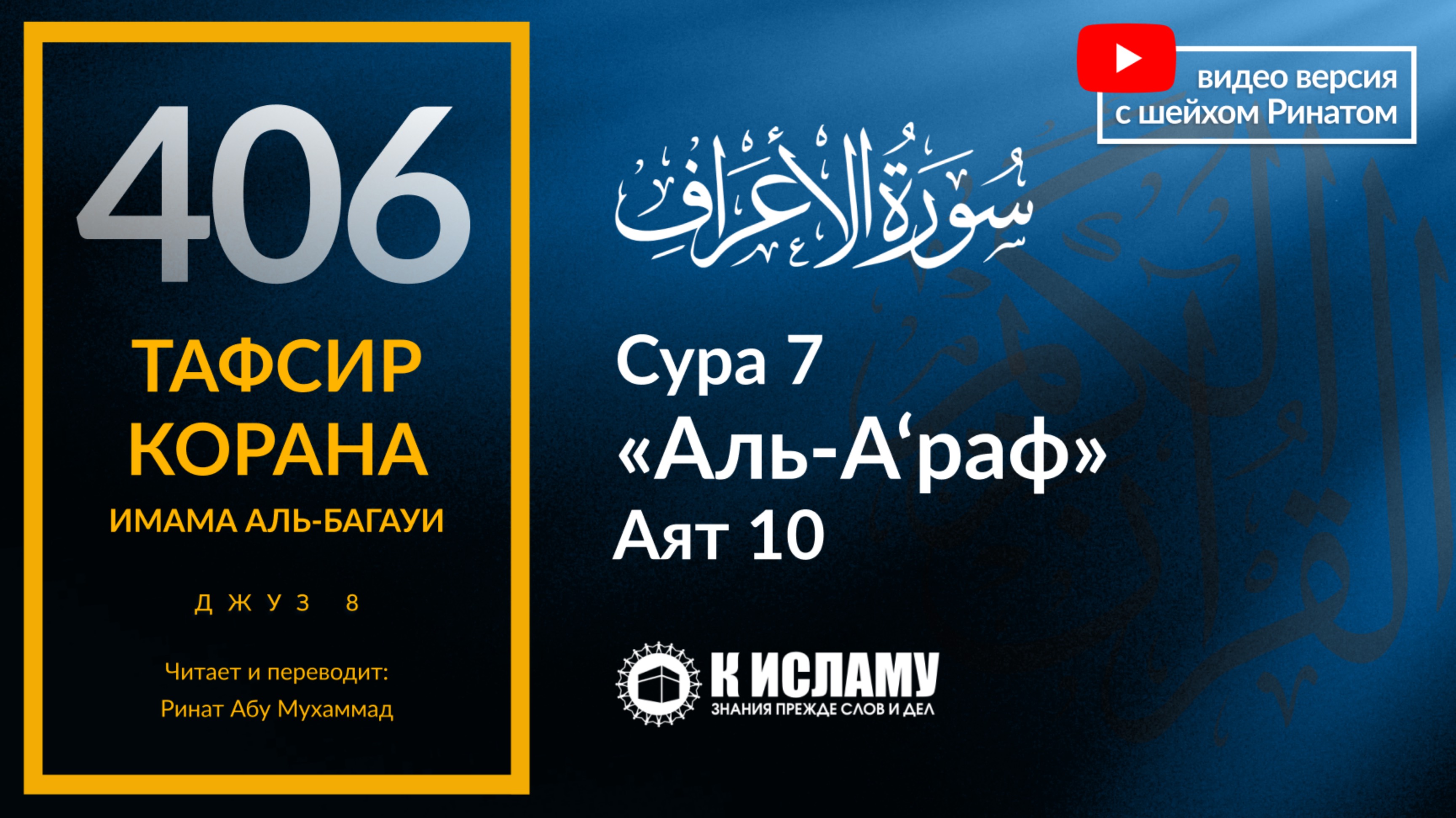 406. Тафсир суры 7 «аль-А’раф» аят 10. Как же мала ваша благодарность!