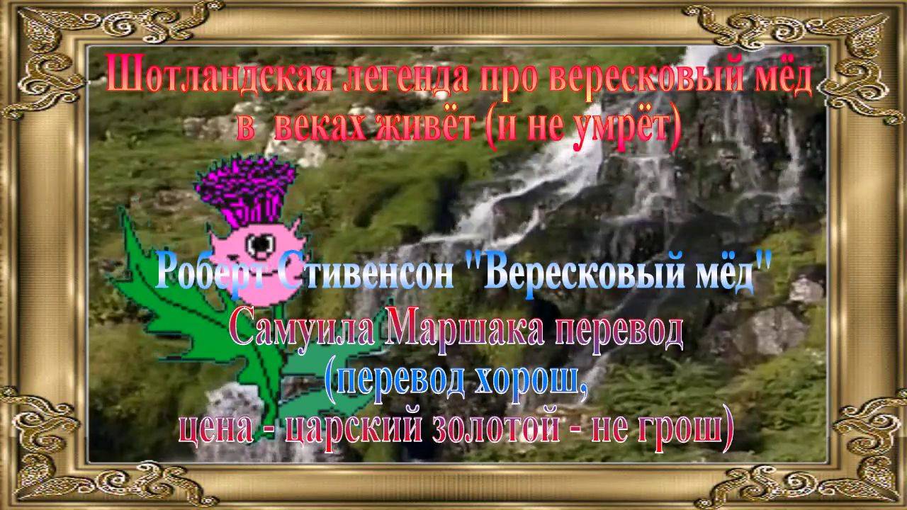 Вересковый мёд.Старая баллада за душу берёт