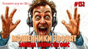 «Ваш полис ОМС истек». Мошенники запустили новую схему для выманивания личных данных | Замена полиса