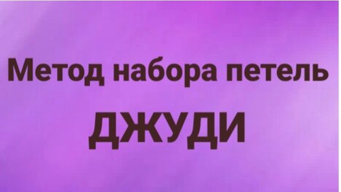 Метод набора петель Джуди смотреть онлайн