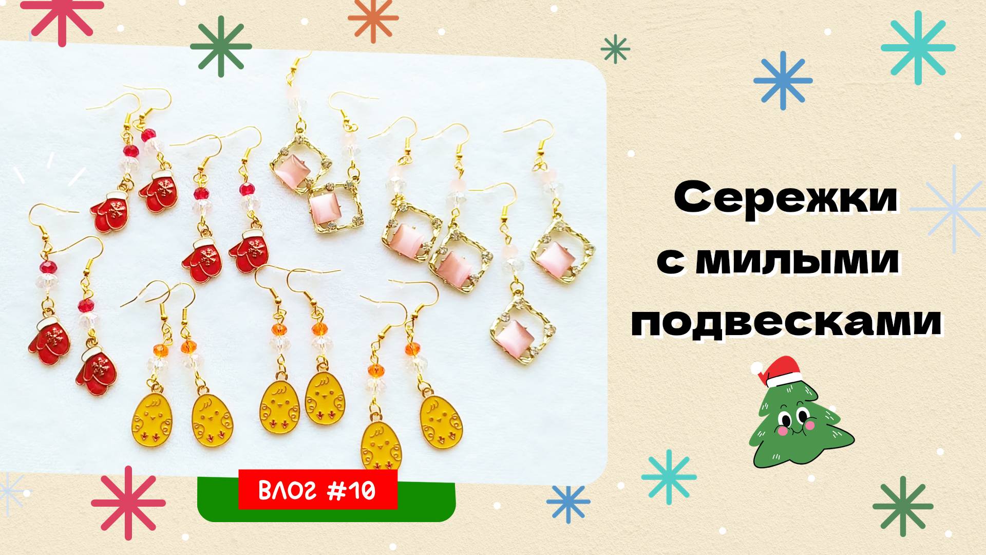 Как делать сережки