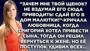 Зачем мне твой щенок? - Кричала любовница. А когда он решил вернуться к жене, ее поступок...