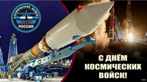 День Космических войск России
