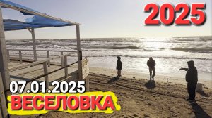 #Веселовка 7 января 2025 год. Пляжи, Чёрное море, Солёное озеро и всё в мазуте