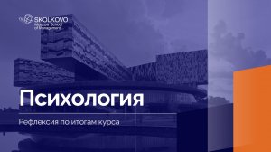 «Психология» _ Рефлексия по итогам курса _ 2 курс, 2024/2025 учебный год