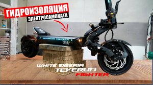 ГИДРОИЗОЛЯЦИЯ ЭЛЕКТРОСАМОКАТА - White Siberia Teverun Fighter | Инструкция