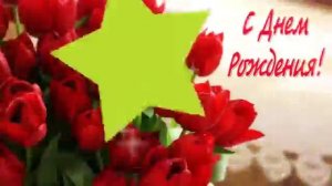 С Днем Рождения Валентине