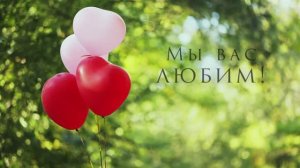 Видео обращение