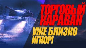 ТОРГОВЫЙ КАРАВАН УЖЕ БЛИЗКО.  ГОТОВЬТЕ СЕРЕБРИШКО #миртанков #wot