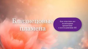 Как отпустить иллюзорные препятствия на пути к воссоединению близнецовых пламен 💕