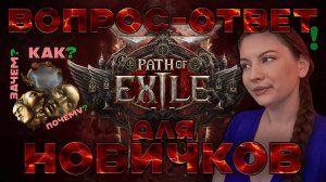 🎥Мини гайд "Вопрос-ответ для новичков" ч1🎥Path of Exile 2 OBT🎥