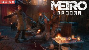 Metro Exodus Enhanced Edition / Прохождение / Часть 5