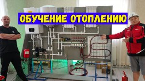 Обучение отоплению – Удаленно монтаж отопления | монтаж отопления обучение!