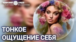 Тонкое чувствование себя