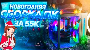 НОВОГОДНЯЯ СБОРКА ПК НА 2025 ГОД ЗА 55К | СОБРАЛ МОЩНЫЙ ИГРОВОЙ КОМП НА AM5 ЗА 55.000 РУБЛЕЙ
