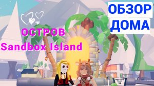 ОБЗОР ЯРКОГО ДОМА ОСТРОВА Sandbox Island - Adopt me ROBLOX