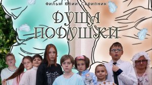 Фильм "Душа подушки"