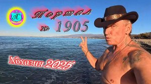 #Абхазия2025. 8 января. Выпуск №1905❗Погода от Серого Волка🌡вчера +14°🌡ночью +7°🐬море +11,3°