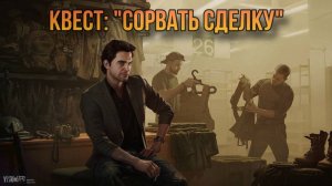 Escape from Tarkov / Тарков # Барахольщик КВЕСТ: "Сорвать сделку"