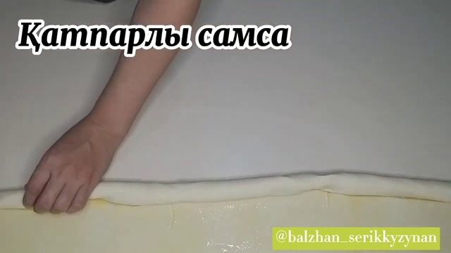 Қатпарлы Самса жасау. Тез жасалатын самса. Слоенный самса.