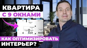 Планировка квартиры мечты с 9 окнами для семьи с тремя детьми в ЖК “Александровский сад”