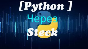 [Python]Функция проверки закрытие скобок в строке через стек