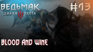 Ведьмак 3 Дикая охота. Прохождение на самом высоком уровне сложности. Blood and Wine