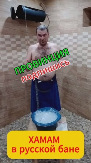 Хамам в русской бане.
