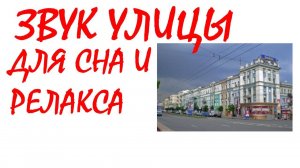 №63 Звук улицы. Звук автомобилей. Звуки для сна. Шум для сна. Белый шум. Черный экран. АСМР