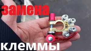 Hyundai getz замена плюсовой клеммы аккумулятора быстросъёмные