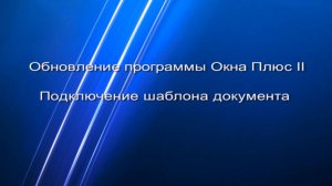 Обновление программы Окна Плюс II и подключение нового шаблона документа